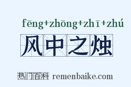 风中之烛是什么意思的图片